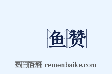 鮆鱼赞是什么意思的图片